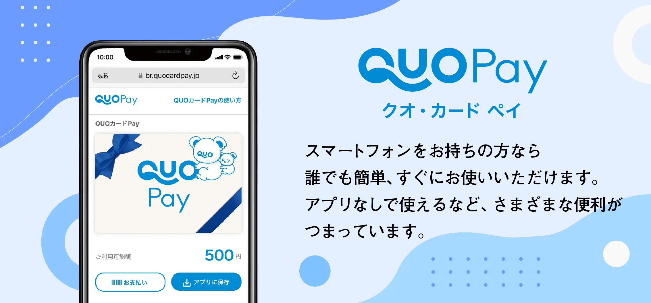 QUOカードPayはお店で使えるデジタルギフト